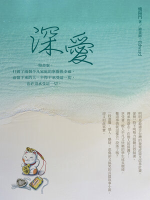 cover image of 深愛